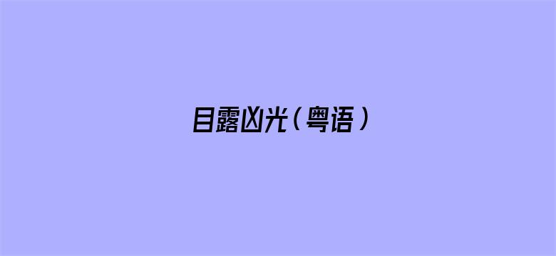 目露凶光（粤语）