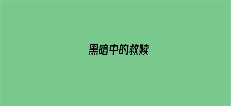 黑暗中的救赎